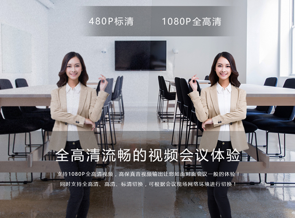 1080P全高清视频会议系统