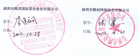 深圳市腾邦国际票务股份有限公司